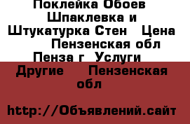 Поклейка Обоев, Шпаклевка и Штукатурка Стен › Цена ­ 500 - Пензенская обл., Пенза г. Услуги » Другие   . Пензенская обл.